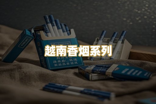 越南香烟系列
